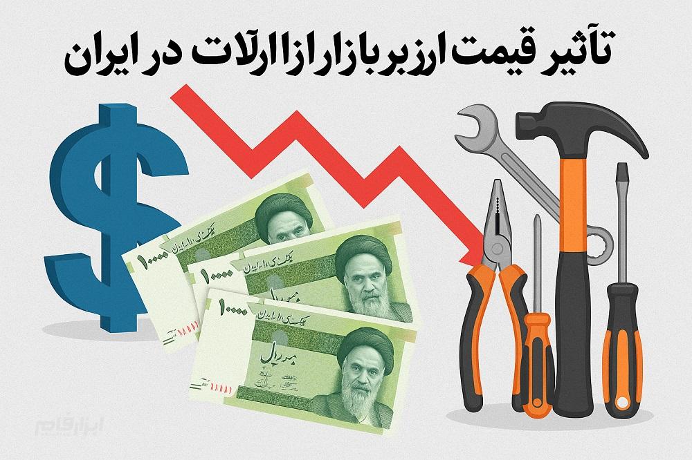 بالا رفتن ارز و قیمت ابزارآلات